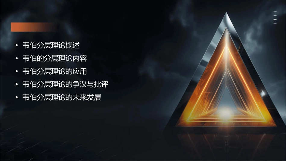 韦伯的三位一体分层理论课件_第2页