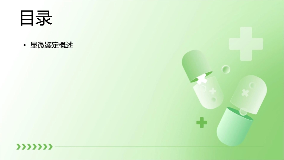 显微鉴定的基本操作技能课件_第2页