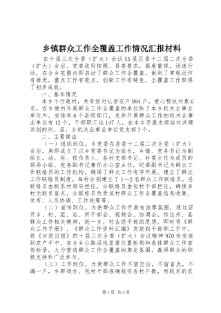 乡镇群众工作全覆盖工作情况汇报材料