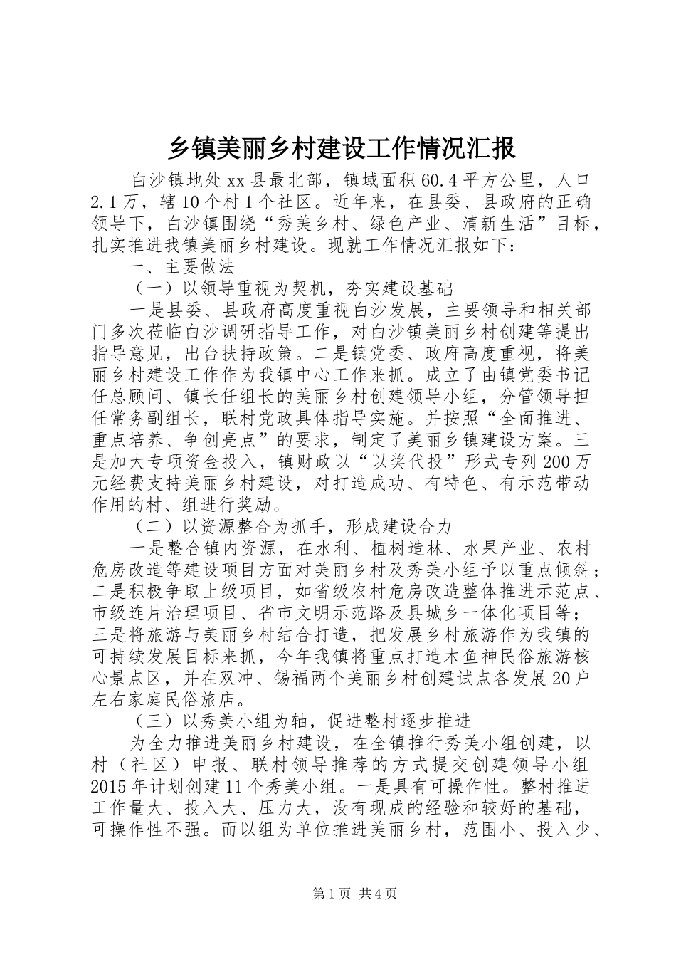 乡镇美丽乡村建设工作情况汇报_第1页