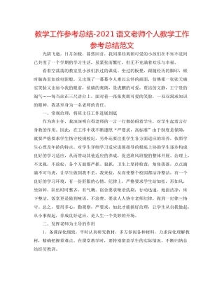教学工作参考总结语文教师个人教学工作参考总结范文