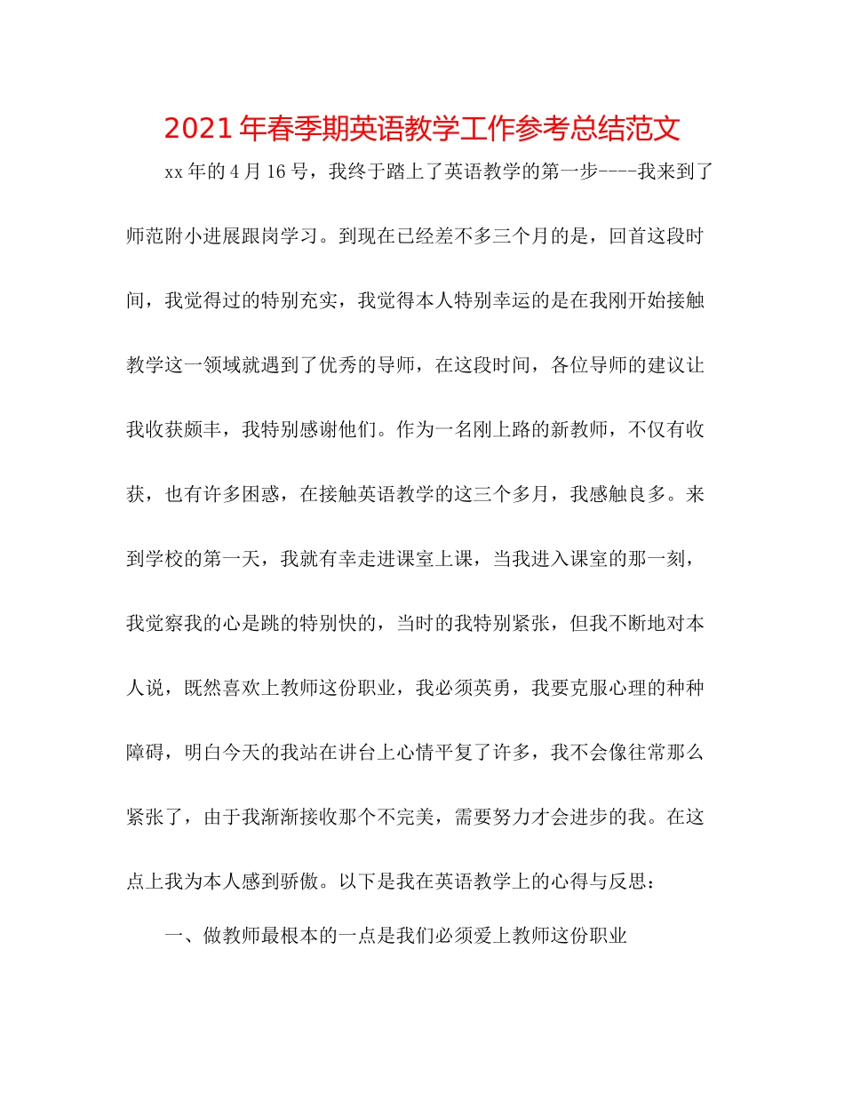 2021年春季期英语教学工作参考总结范文_第1页