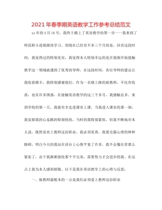 2021年春季期英语教学工作参考总结范文