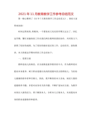 2021年11月教育教学工作参考总结范文
