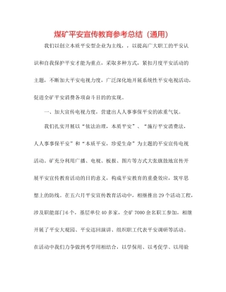 煤矿安全宣传教育参考总结（通用）