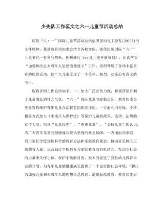 少先队工作范文六一儿童节活动总结_0