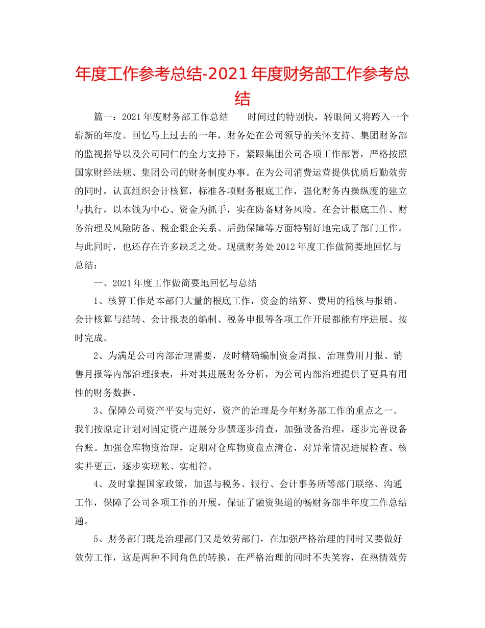 2021年度工作参考总结年度财务部工作参考总结_第1页