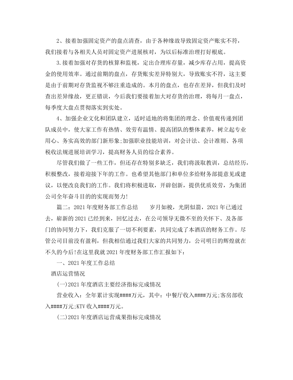 2021年度工作参考总结年度财务部工作参考总结_第3页