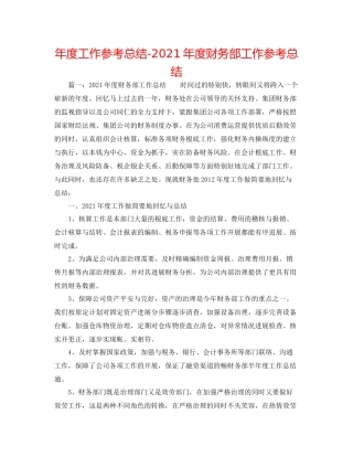 2021年度工作参考总结年度财务部工作参考总结