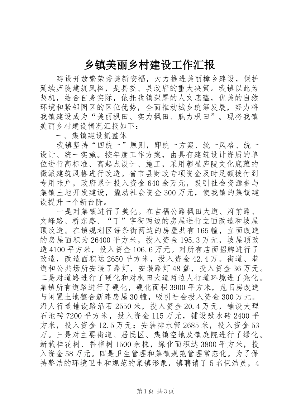 乡镇美丽乡村建设工作汇报_第1页