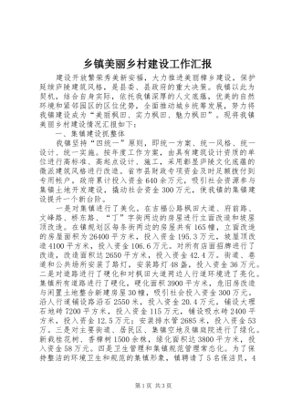 乡镇美丽乡村建设工作汇报