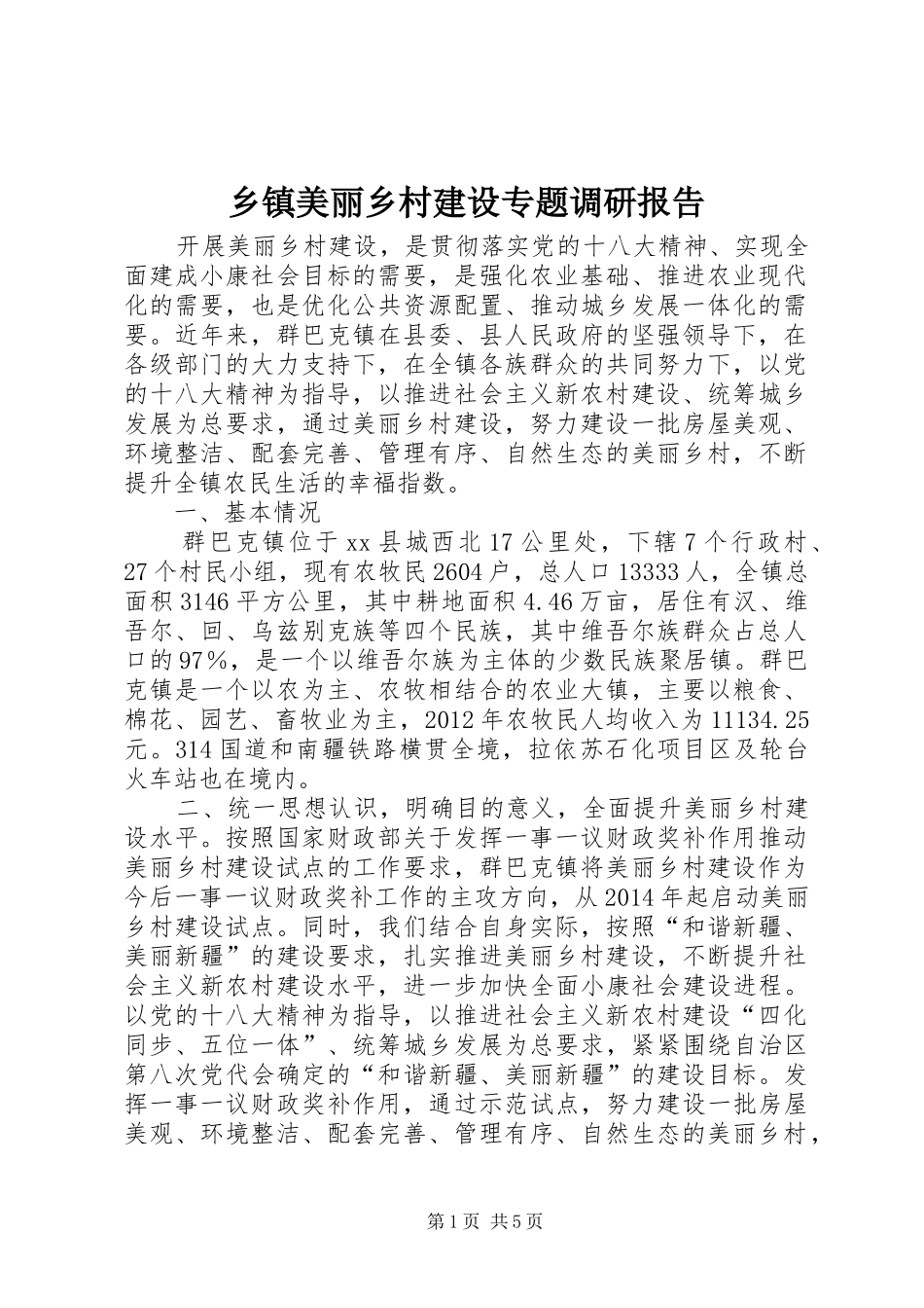 乡镇美丽乡村建设专题调研报告_第1页