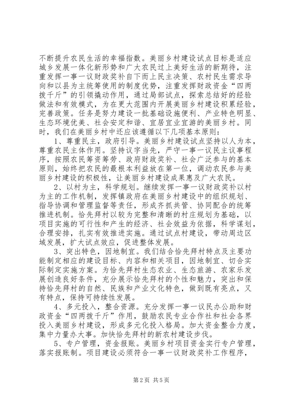 乡镇美丽乡村建设专题调研报告_第2页
