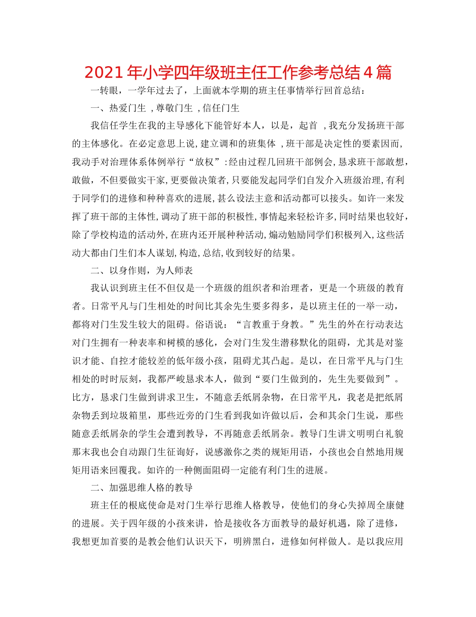2021年小学四年级班主任工作参考总结4篇_第1页