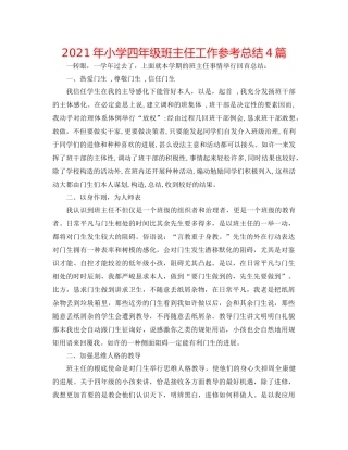 2021年小学四年级班主任工作参考总结4篇