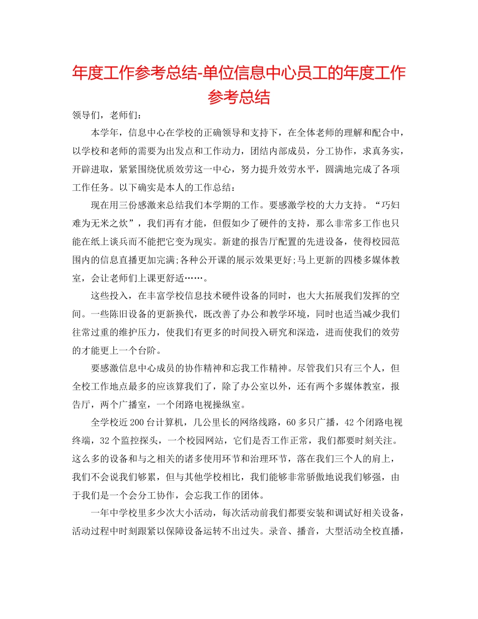 2021年度工作参考总结单位信息中心员工的年度工作参考总结_第1页