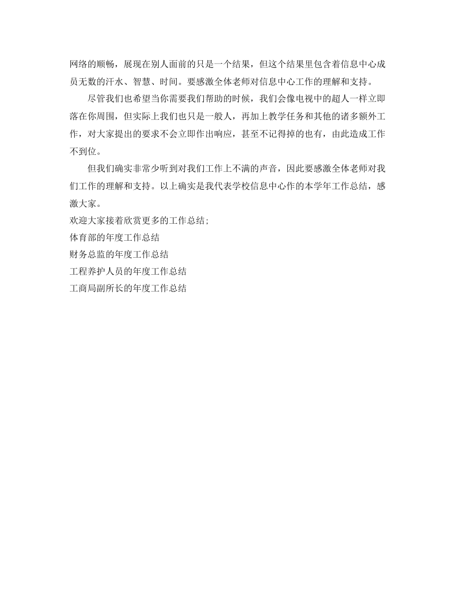 2021年度工作参考总结单位信息中心员工的年度工作参考总结_第2页