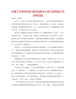 2021年度工作参考总结单位信息中心员工的年度工作参考总结