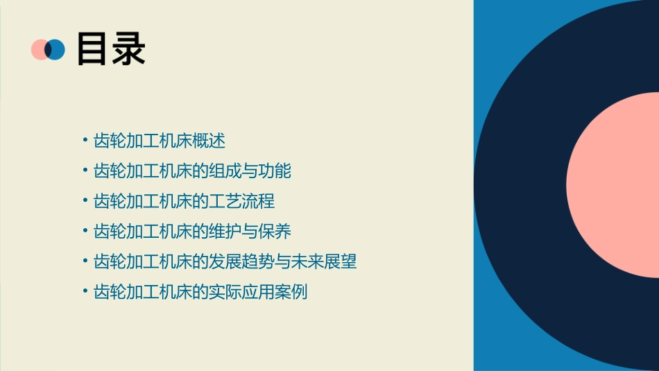 齿轮加工机床讲述课件_第2页