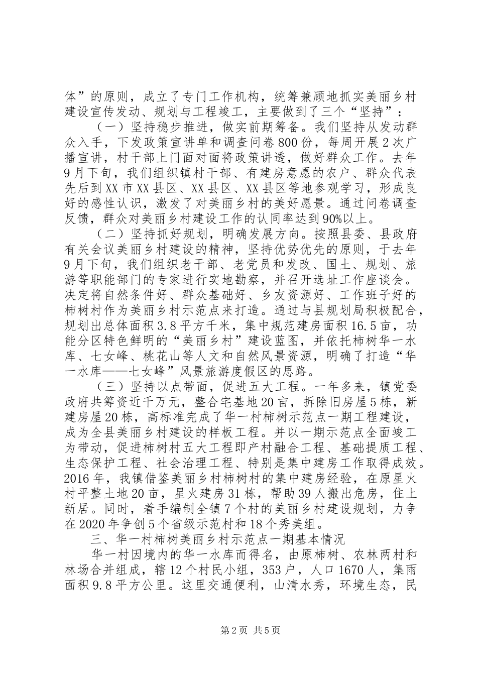 乡镇美丽乡村工作情况汇报_第2页