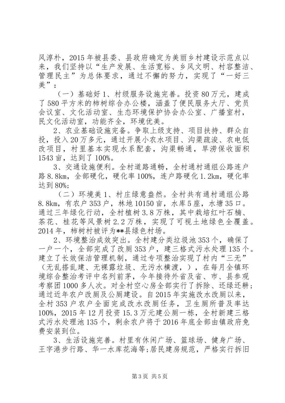 乡镇美丽乡村工作情况汇报_第3页