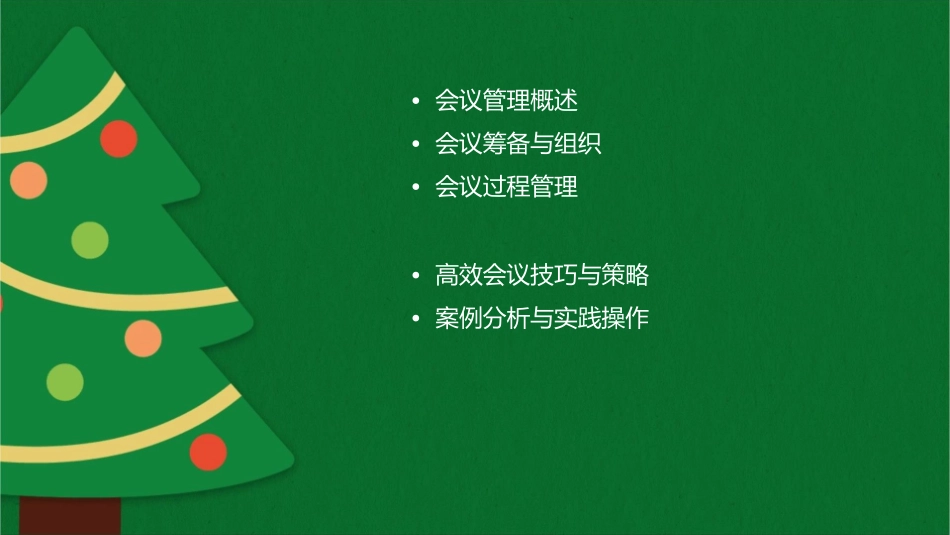 高效会议管理培训课件_第2页