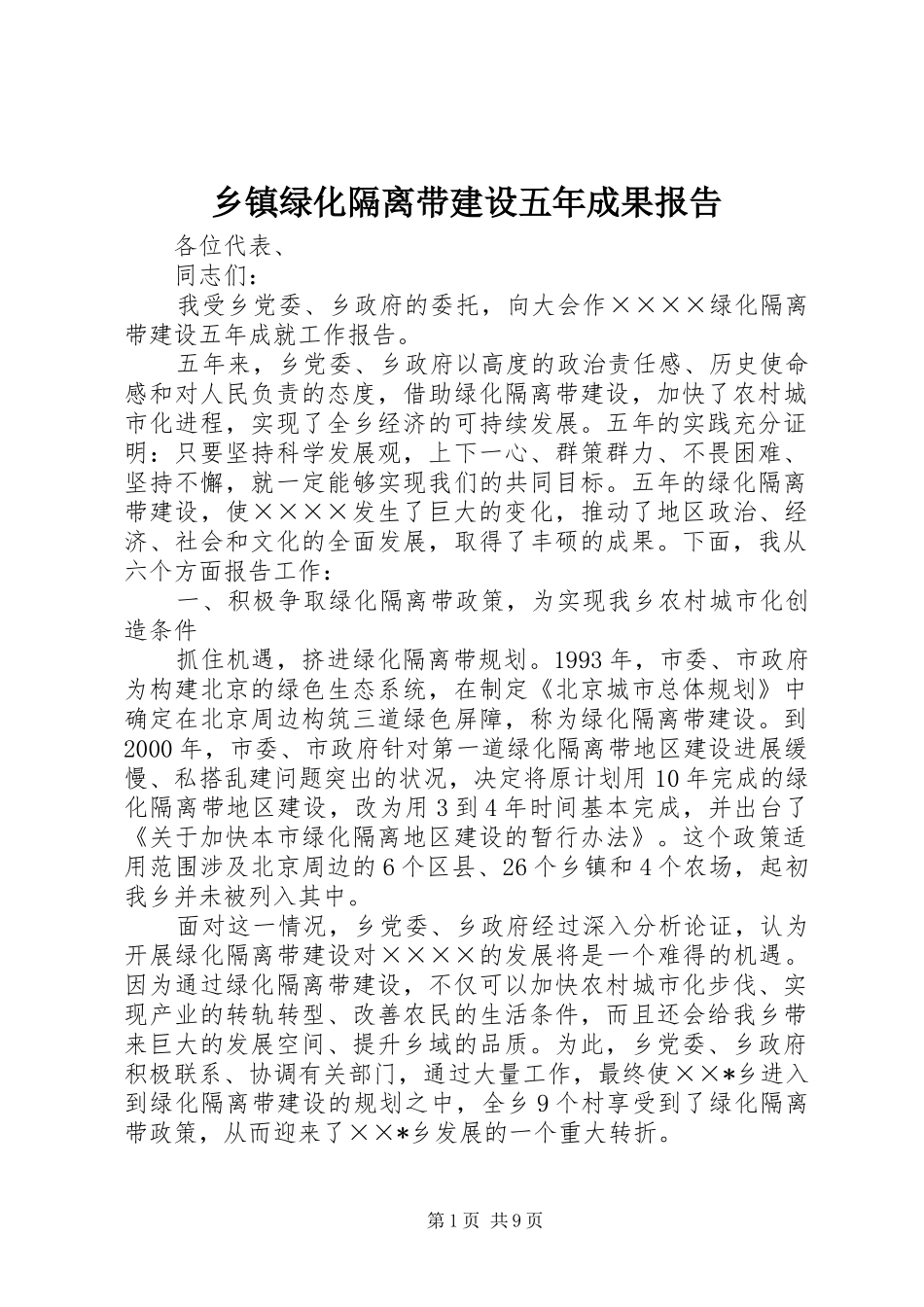 乡镇绿化隔离带建设五年成果报告_第1页