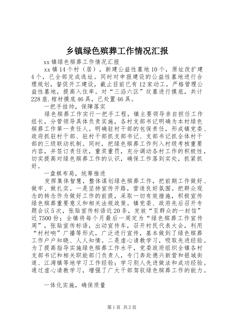 乡镇绿色殡葬工作情况汇报_第1页