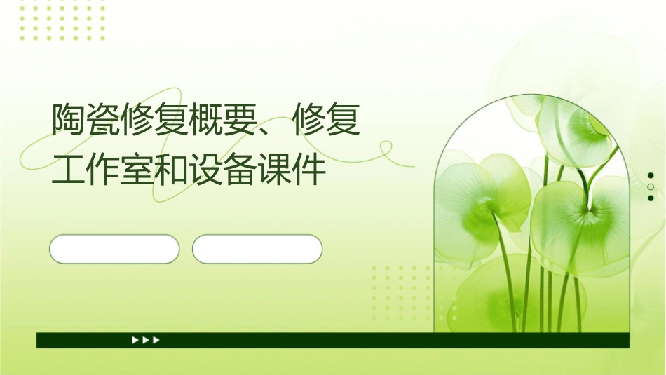 陶瓷修复概要修复工作室和设备课件_第1页