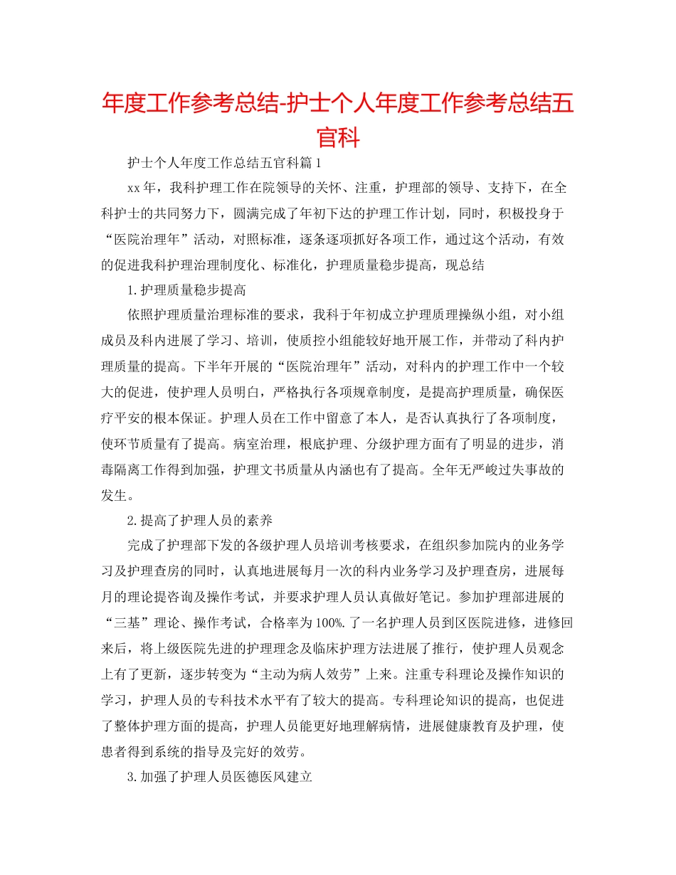 2021年度工作参考总结护士个人年度工作参考总结五官科_第1页