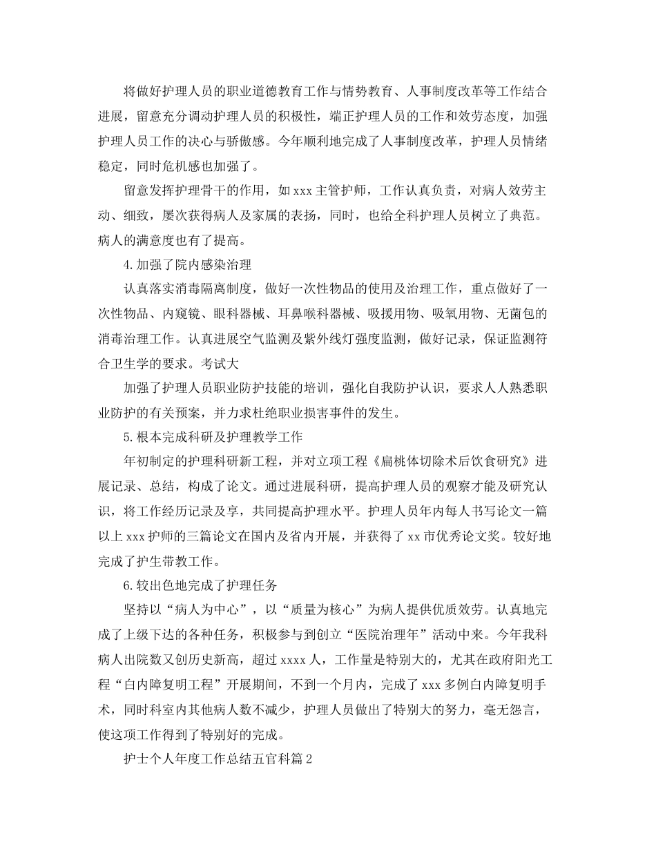2021年度工作参考总结护士个人年度工作参考总结五官科_第2页