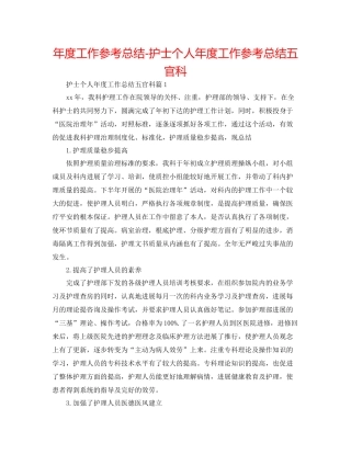 2021年度工作参考总结护士个人年度工作参考总结五官科