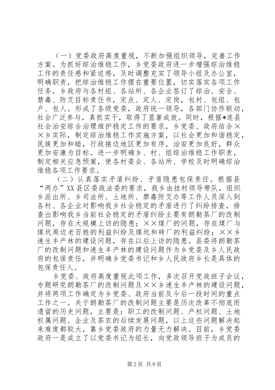 乡镇综治维护及禁毒防艾工作汇报_第2页