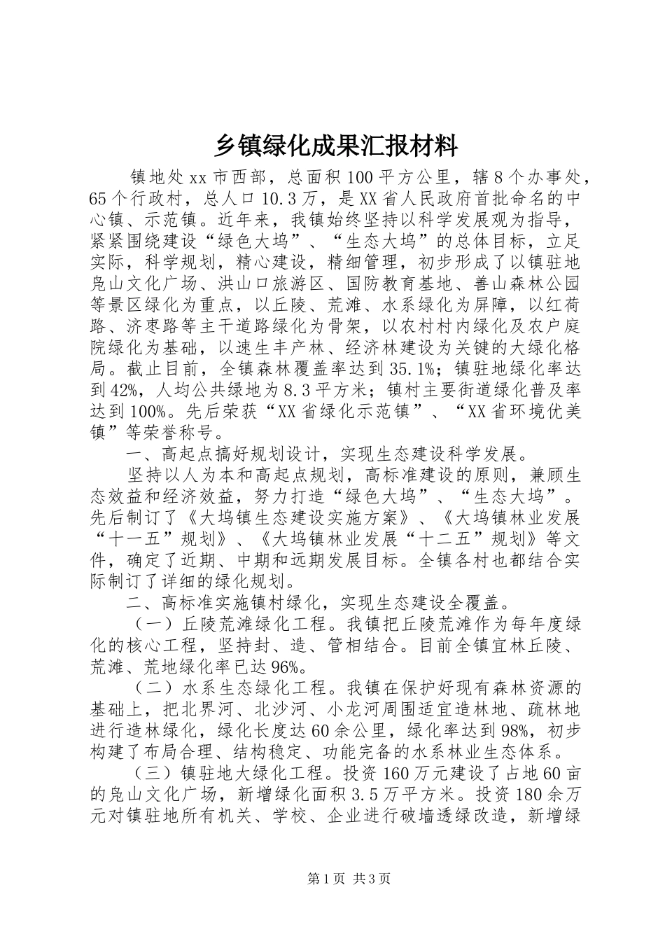 乡镇绿化成果汇报材料_第1页