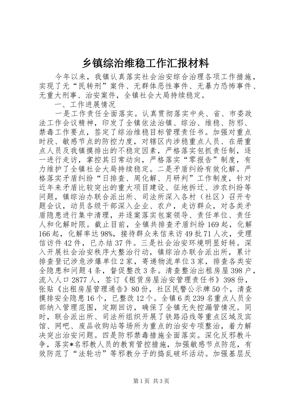 乡镇综治维稳工作汇报材料_第1页