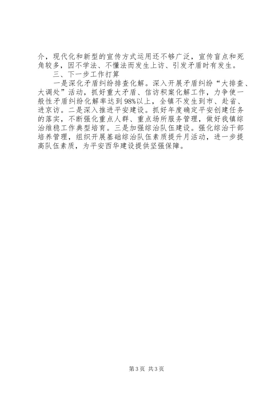 乡镇综治维稳工作汇报材料_第3页
