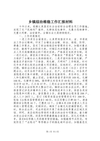 乡镇综治维稳工作汇报材料