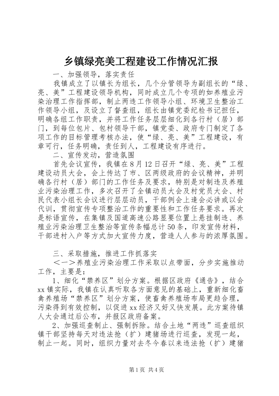 乡镇绿亮美工程建设工作情况汇报_第1页