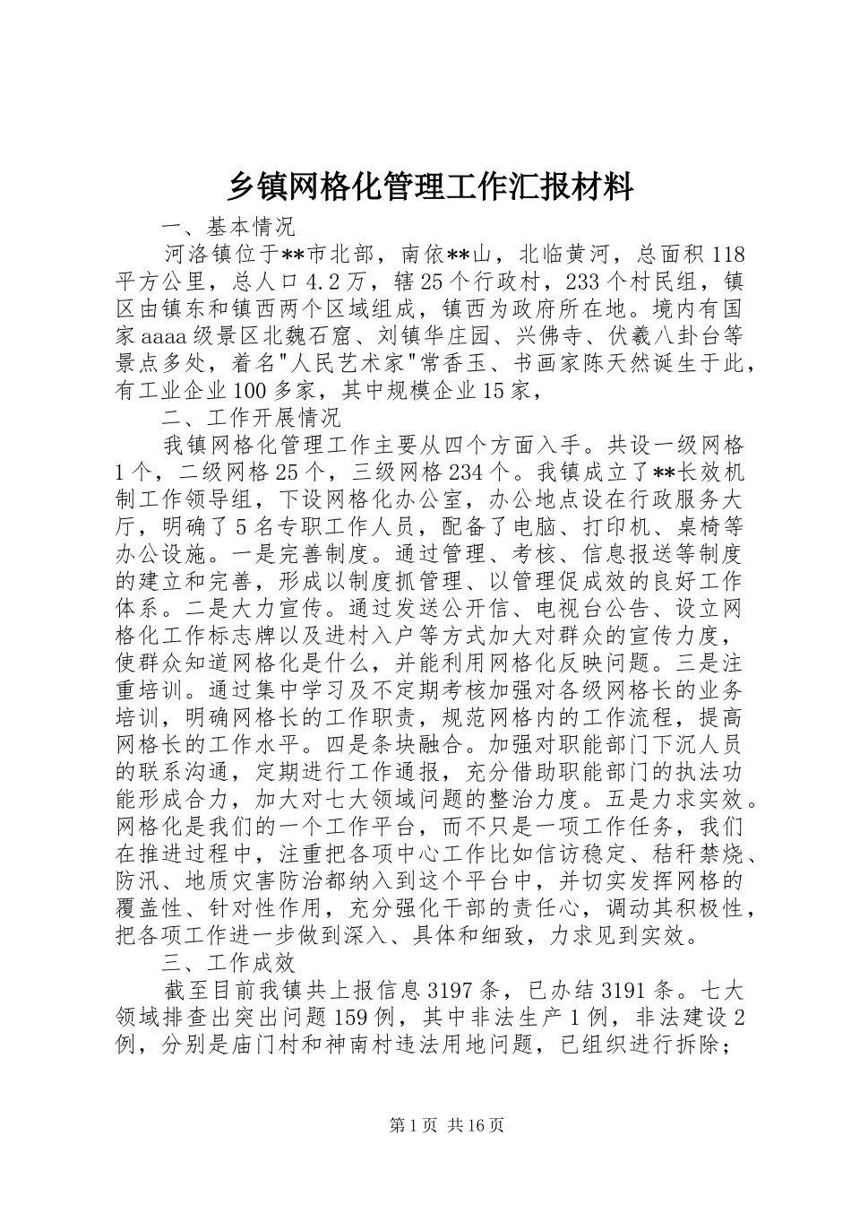 乡镇网格化管理工作汇报材料_第1页