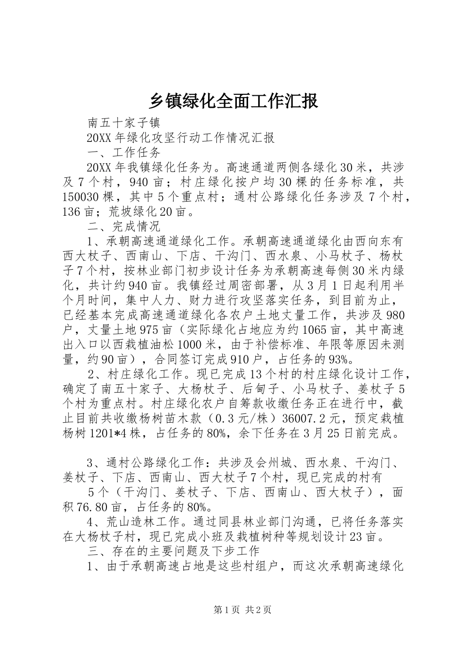 乡镇绿化全面工作汇报_第1页