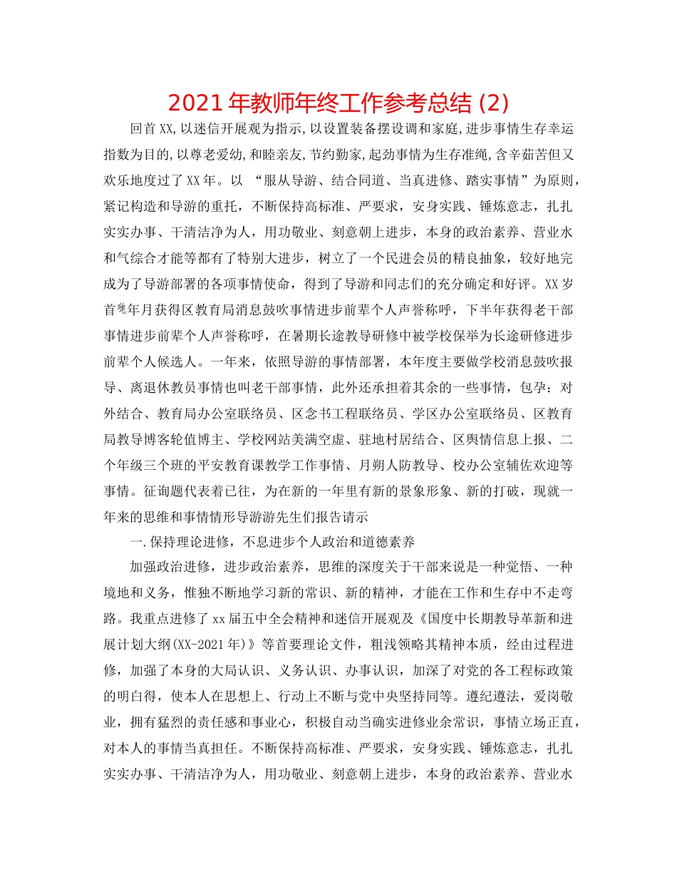 2021年教师年终工作参考总结2)_第1页