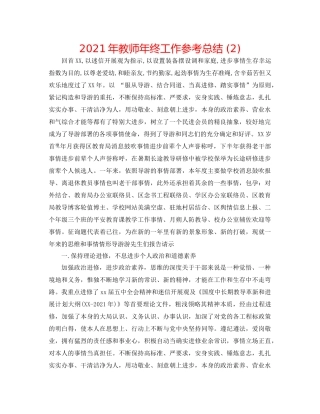 2021年教师年终工作参考总结2)