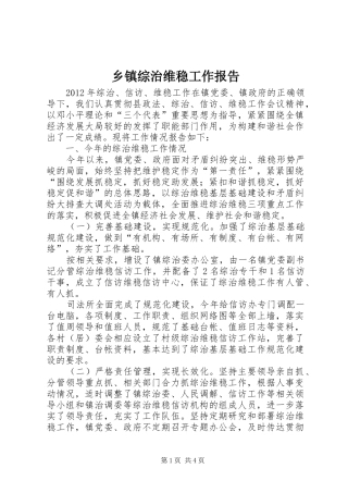 乡镇综治维稳工作报告