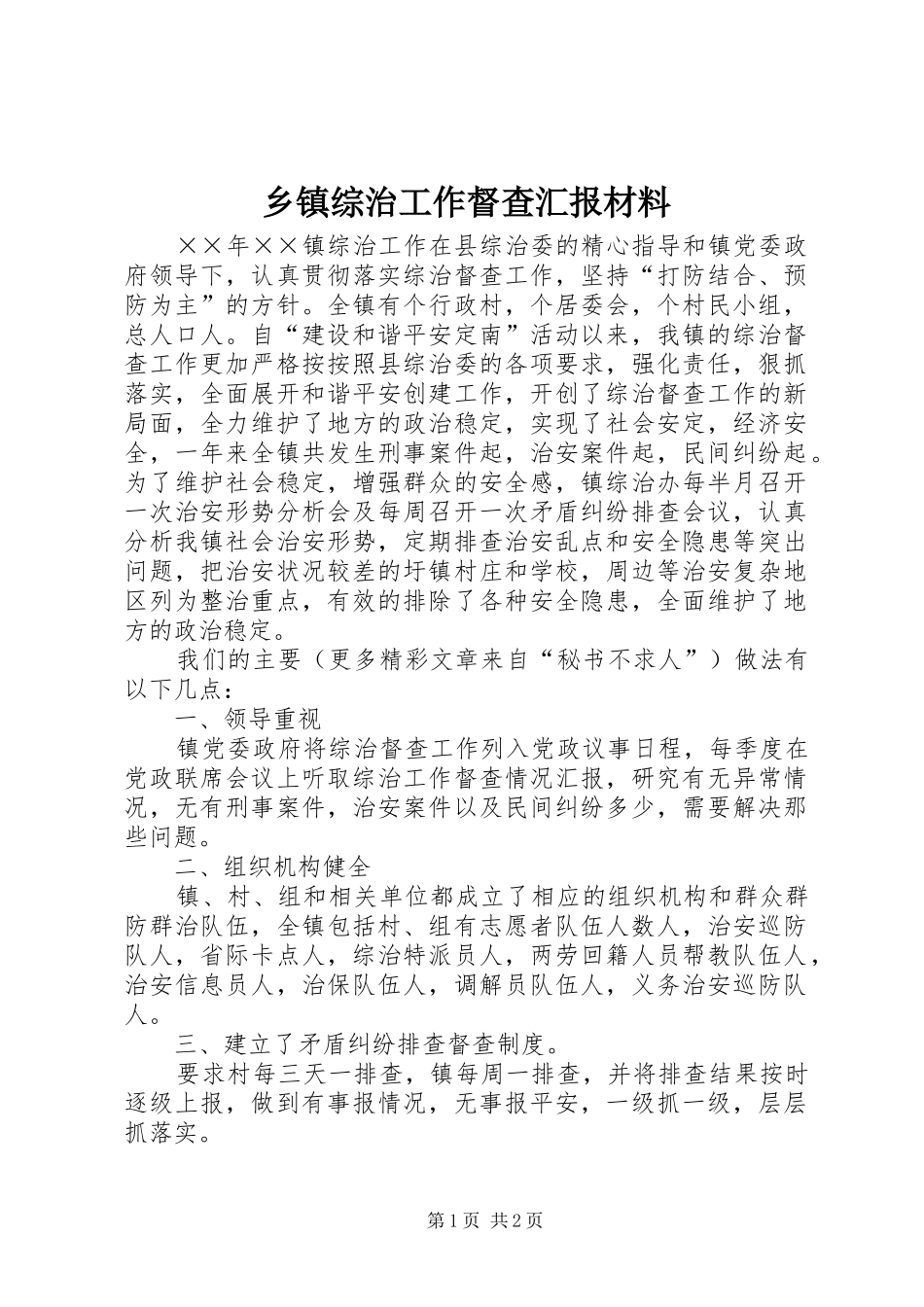 乡镇综治工作督查汇报材料_第1页