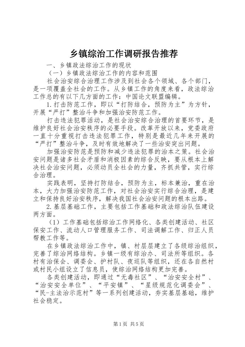 乡镇综治工作调研报告推荐_第1页