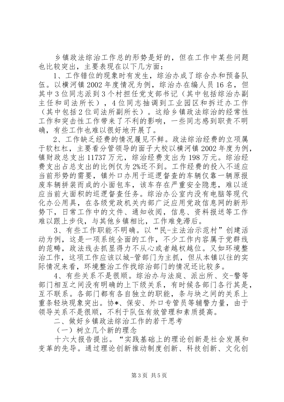 乡镇综治工作调研报告推荐_第3页