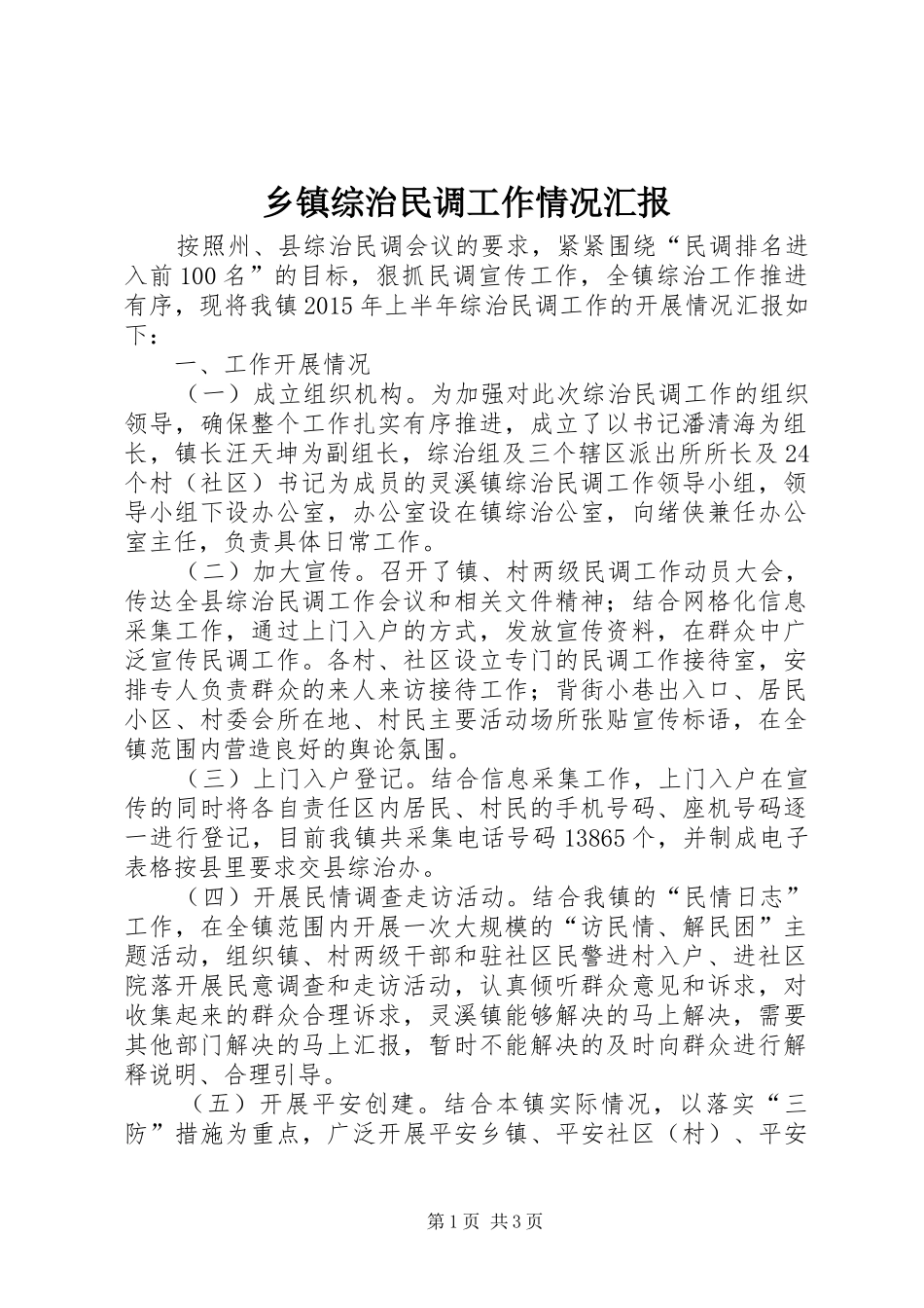 乡镇综治民调工作情况汇报_第1页