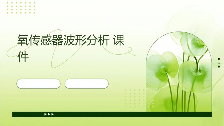 氧传感器波形分析课件_第1页