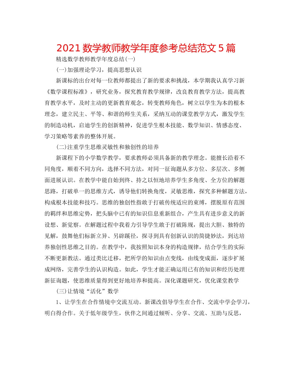 数学老师教学年度参考总结范文5篇_第1页