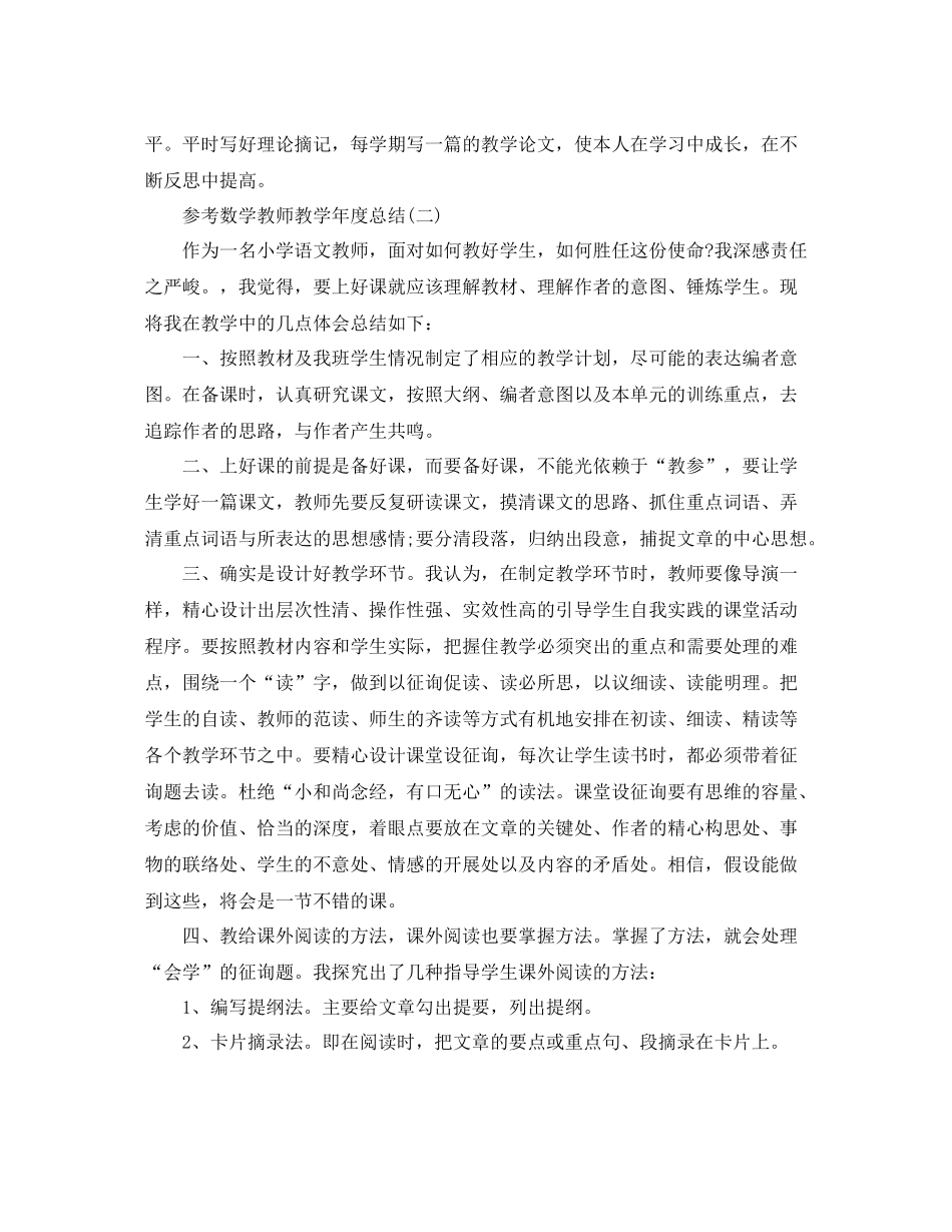 数学老师教学年度参考总结范文5篇_第3页